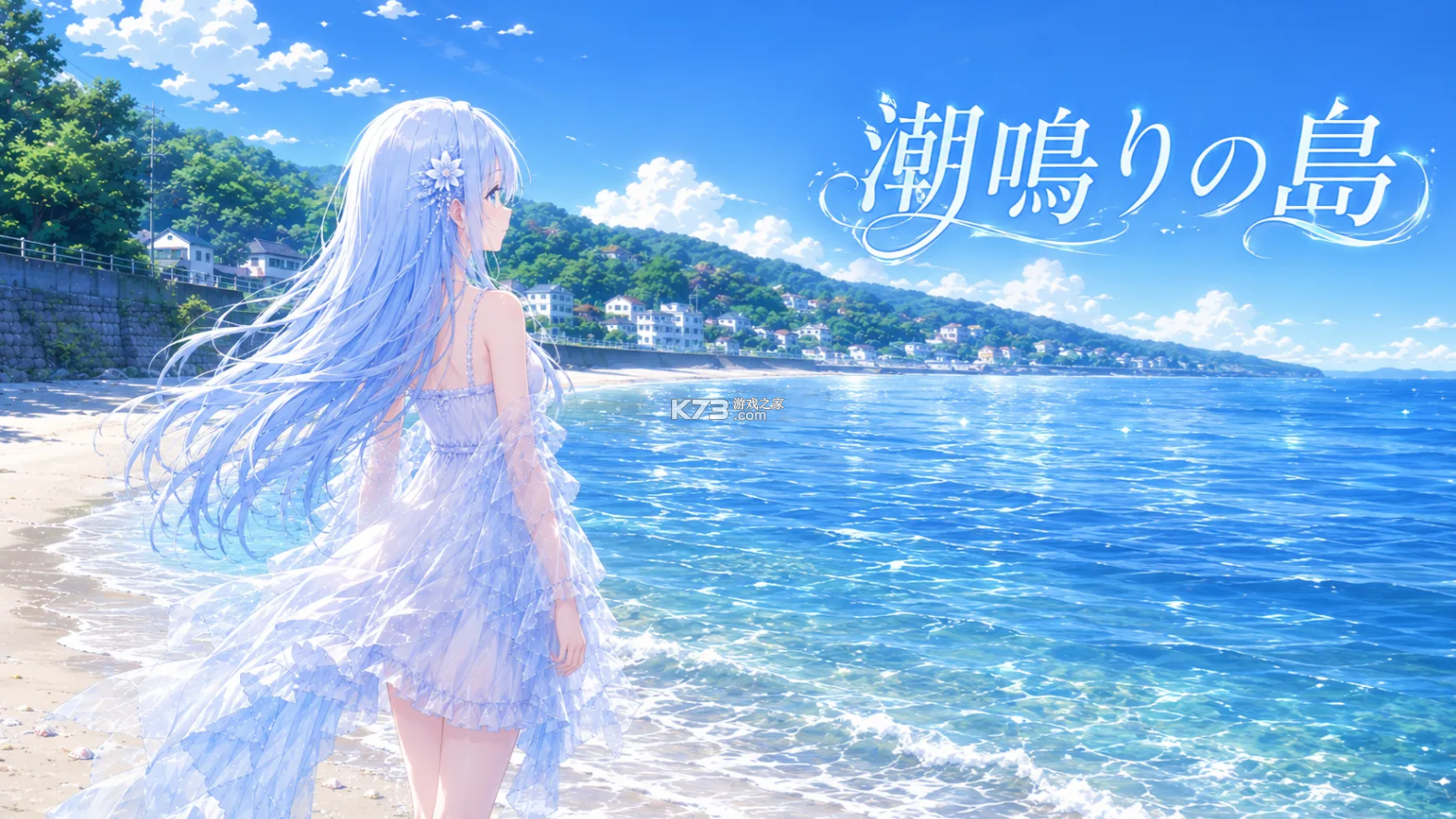 潮声之岛 v1.0 游戏下载 截图