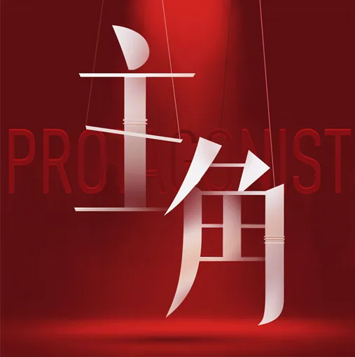 主角 游戏免费下载