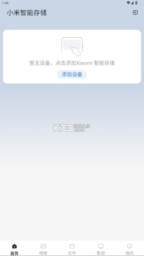 小米智能存储 v1.0.1.271 app下载安装 截图