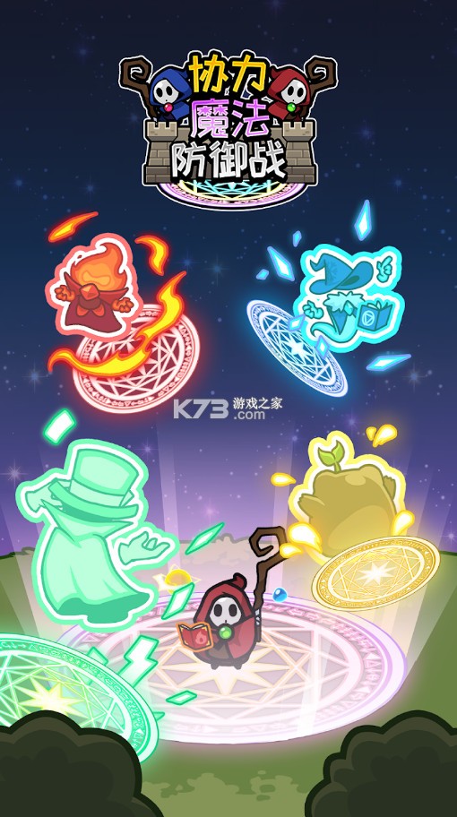 协力魔法防御战 v1.0.0 游戏下载 截图