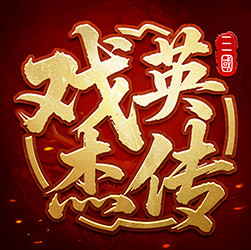 三国戏英杰传 v100.22.1 vivo手机版