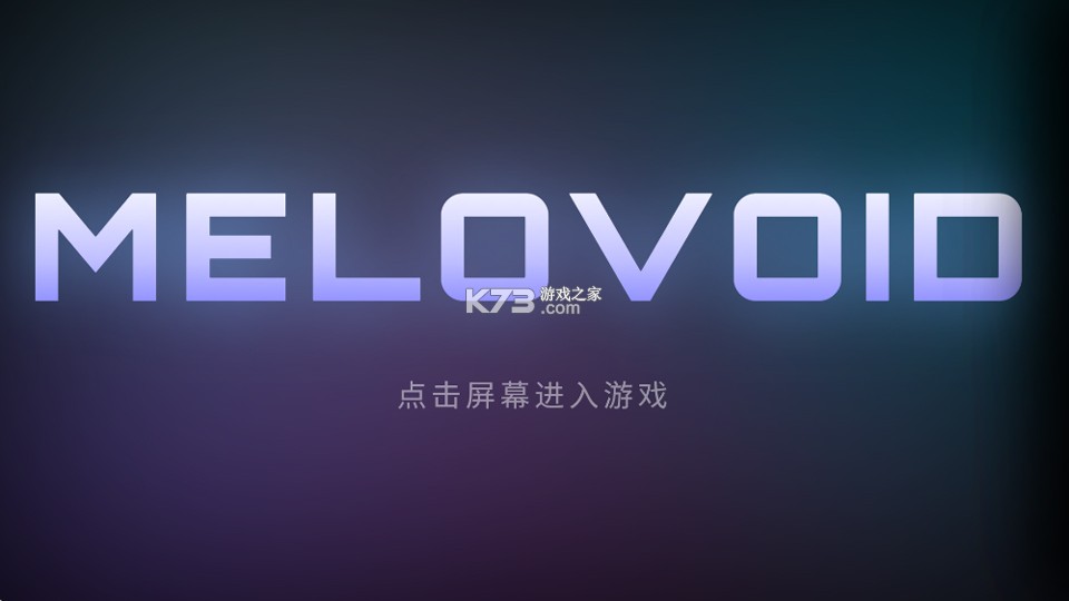 空境旋律 v1.0 游戏下载 空境旋律 v1.0 游戏下载