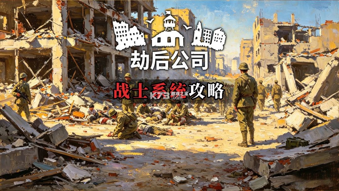 劫后公司 v1.12.1 中文版免费下载安装 劫后公司 v1.12.1 中文版免费下载安装