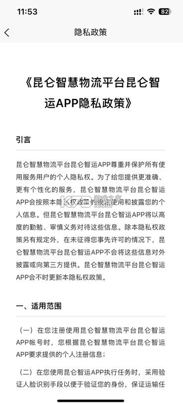 昆仑智运 v1.3.4.4 驾驶员端app下载 截图