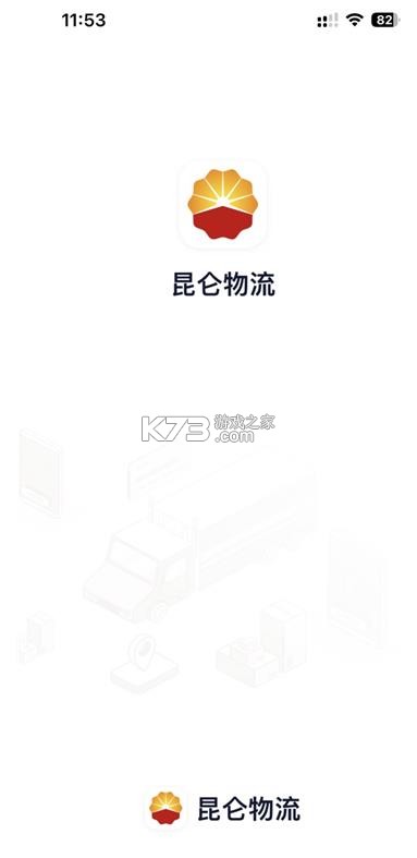 昆仑智运 v1.3.4.4 驾驶员端app下载 截图