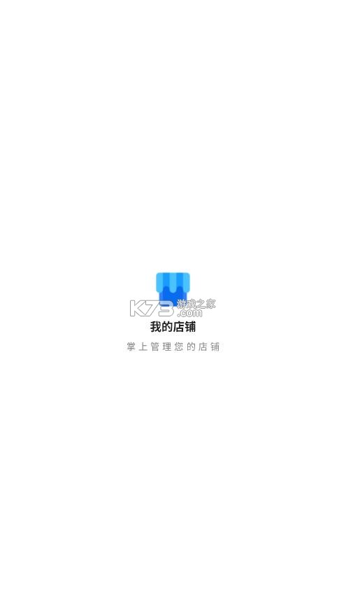 我的店铺新版 v3.6.7 app官方版 截图