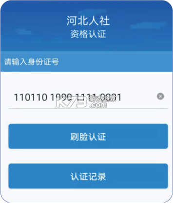 河北人社 v9.2.43 养老认证app下载 截图
