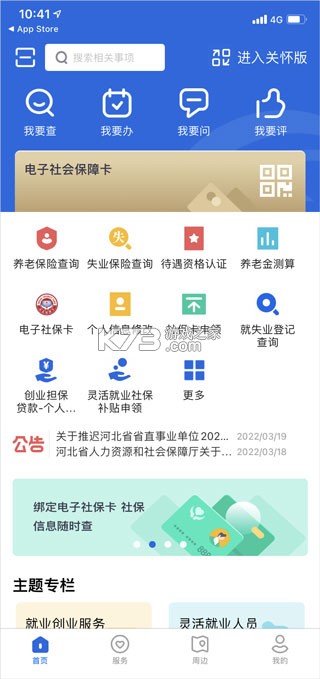 河北人社 v9.2.43 养老认证app下载 截图