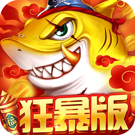 捕鱼大决战 v122.7.293 九游版