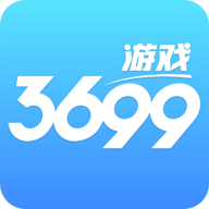 3699游戏盒正版v2.6.8
