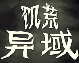 饥荒异域 v1.0.0 电脑版免费下载