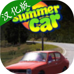 我的夏日汽车 v1.6 手机版下载
