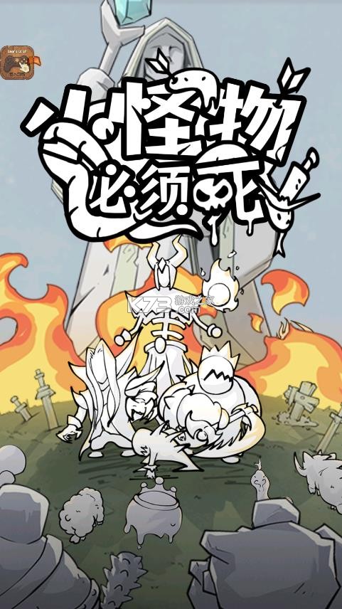 小怪物必须死 v1.2 破解版游戏下载 截图