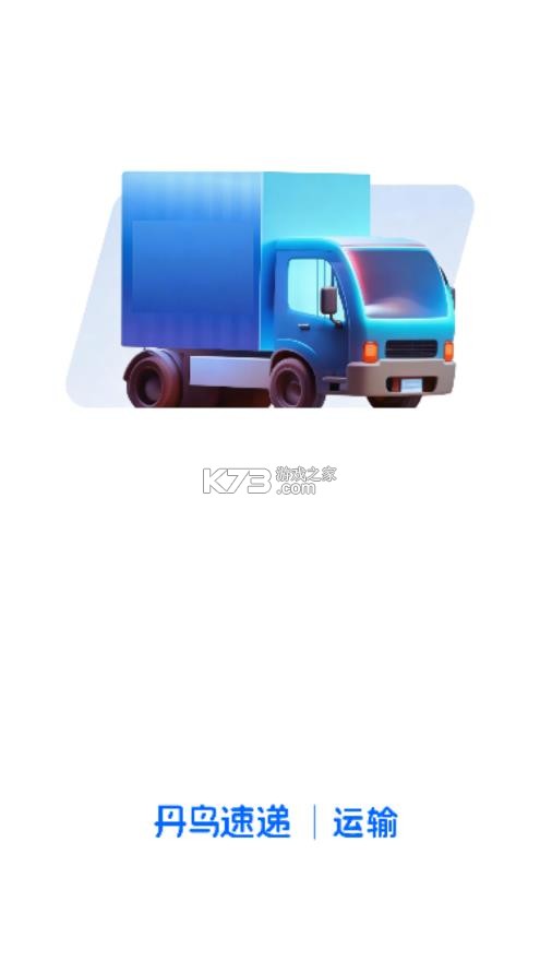 丹鸟运输 v4.0.4 app司机版 截图