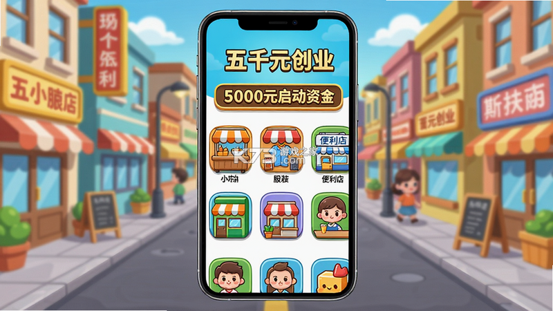五千元创业(FiveKStart) 1.6 创业模拟 截图