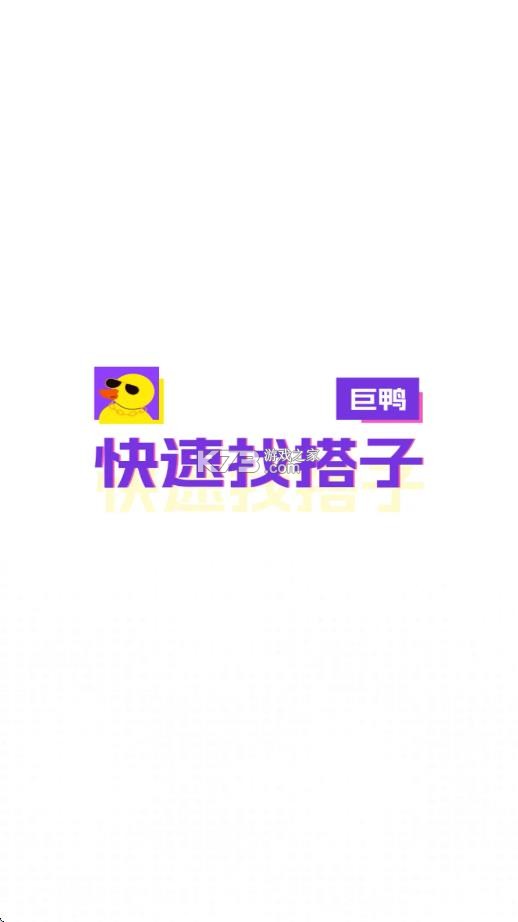 巨鸭 v1.2.4 app官方版 截图