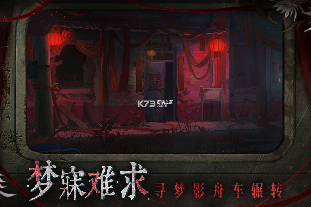 纸嫁衣9罗浮梦 v1.1.0 游戏下载 截图