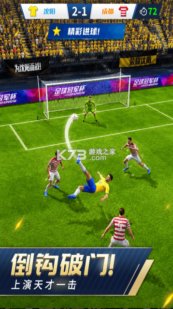 足球冠军杯大世界 v1.0.2 游戏下载 截图