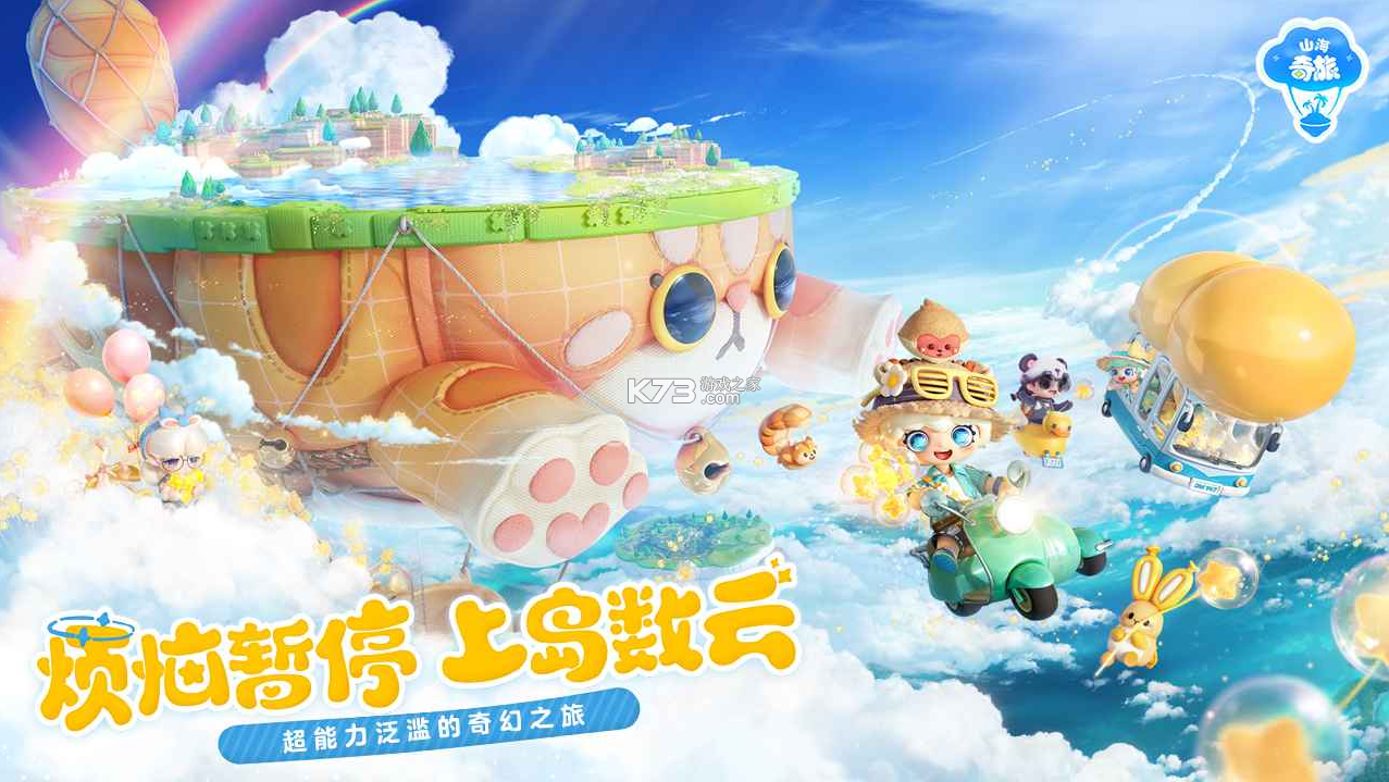 山海奇旅 v1.0.60429 手游官方版 截图