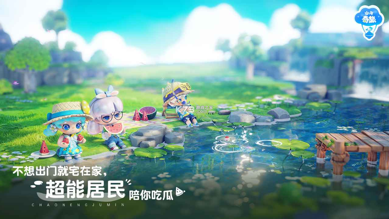山海奇旅 v1.0.60429 手游官方版 截图