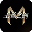 王者之剑m官方版v2.1.10