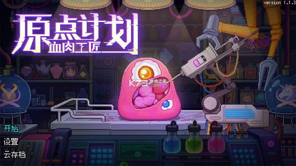 原点计划血肉工匠 v1.1.3 安卓版 截图