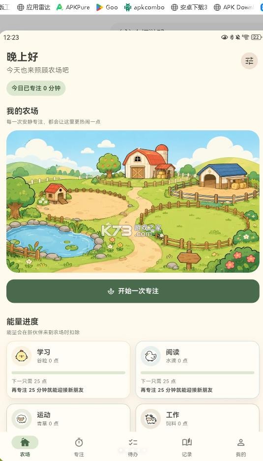 专注农场 v2.0 app下载 截图