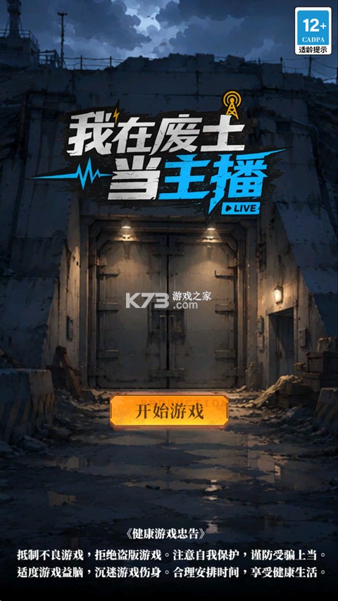 我在废土当主播 v1.0 游戏下载 截图