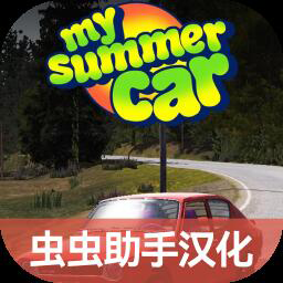 我的夏日汽车无限金币版v1.6