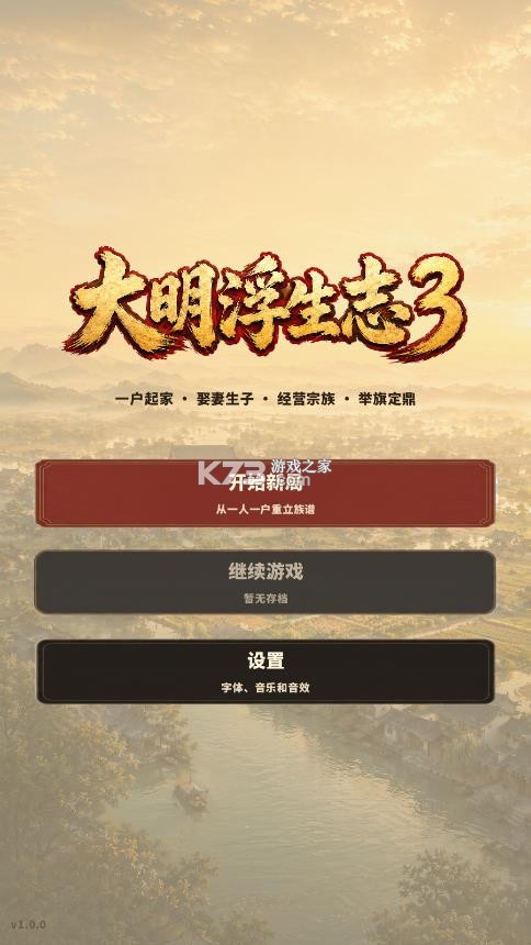 大明浮生志3 v1.0.0 手游 截图