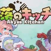 深渊厨房 免安装版