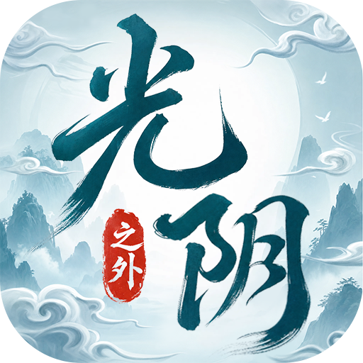 光阴之外手游官方版v1.0.1