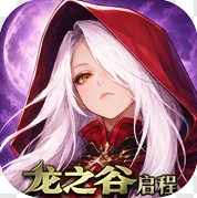 龙之谷启程手游官方版v1.0.2