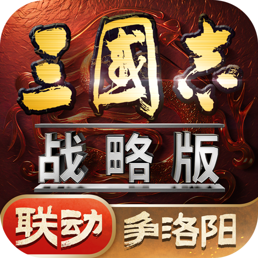 三国志战略版 v2081.1730 破解版无限金珠下载