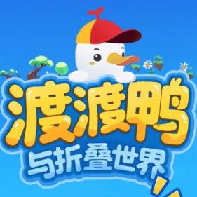 渡渡鸭与折叠世界 下载安装