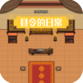 县令的日常游戏下载v1.0.0