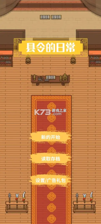 县令的日常 v1.0.0 游戏下载 截图