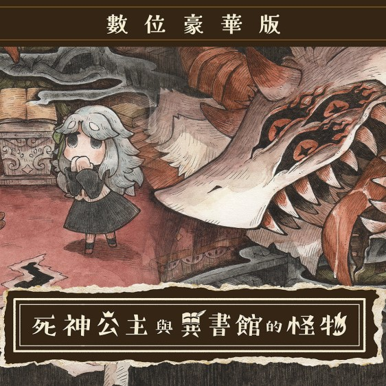 死神公主与异书馆的怪物最新版v0d83ca7