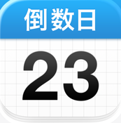 倒数日 v1.26.4 破解版2026