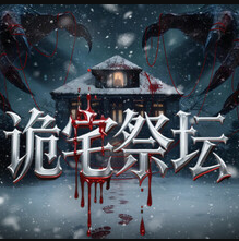 诡宅祭坛免费下载