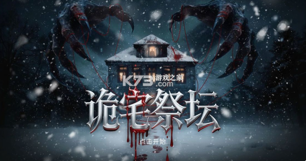 诡宅祭坛 免费下载 截图