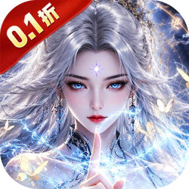 逆天纪0.1折万抽真充版v1.0.0
