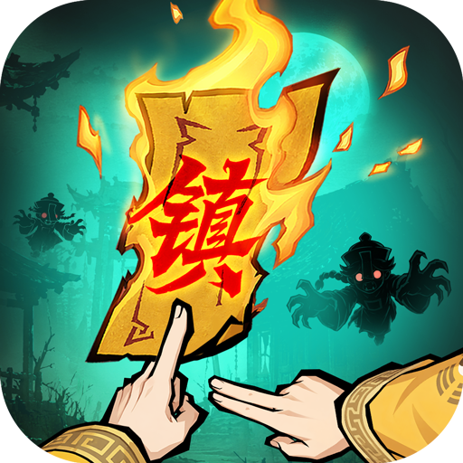 镇邪人破解版v1.0.3
