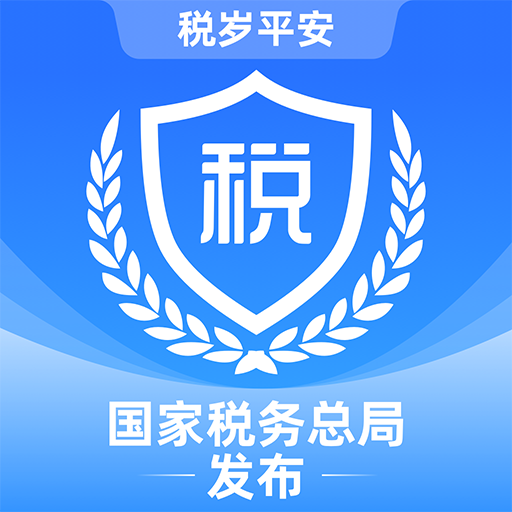 电子税务局 v1.2.18 app官方下载
