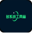 多系统工具箱官方版v2.91