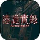 港诡实录手机版下载v13.1
