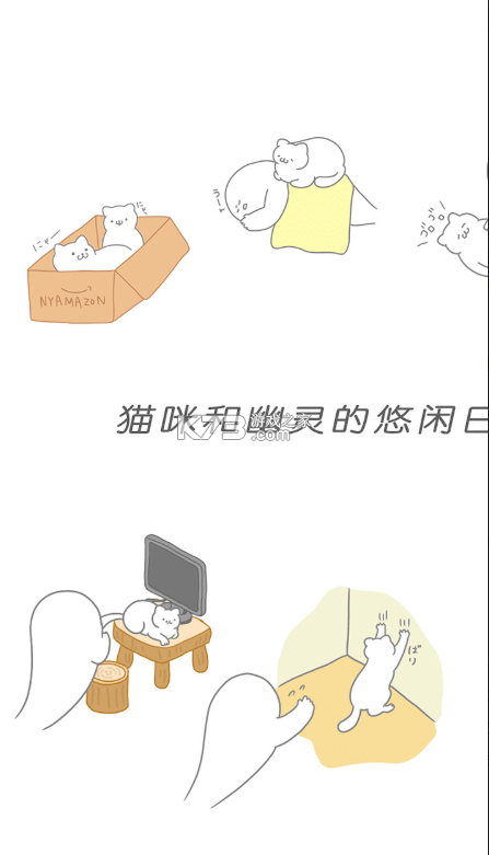 猫咪很可爱可是我是幽灵 v2.8.0 中文版下载 截图