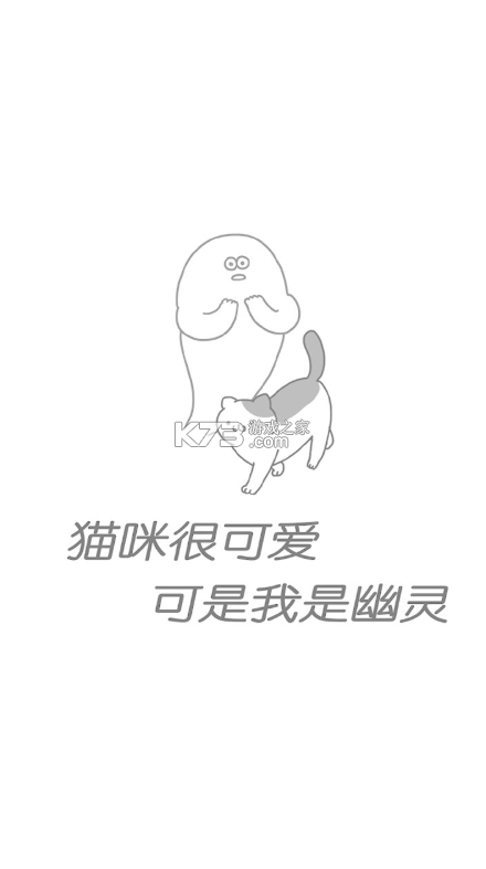 猫咪很可爱可是我是幽灵 v2.8.0 中文版下载 截图