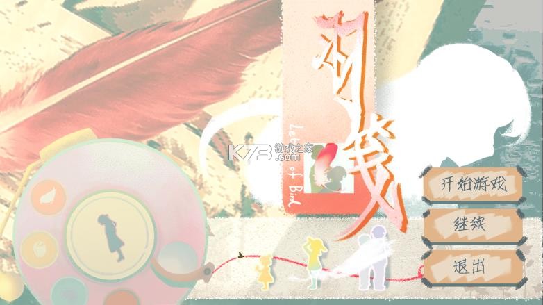 羽笺 v1.0 游戏下载 截图