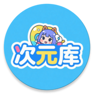 次元库app官方版下载v2.6.1